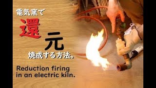 【陶芸】電気窯での還元焼成の方法・注意点！ Reduction firing method in an electric kiln.【中級・陶芸解説171】
