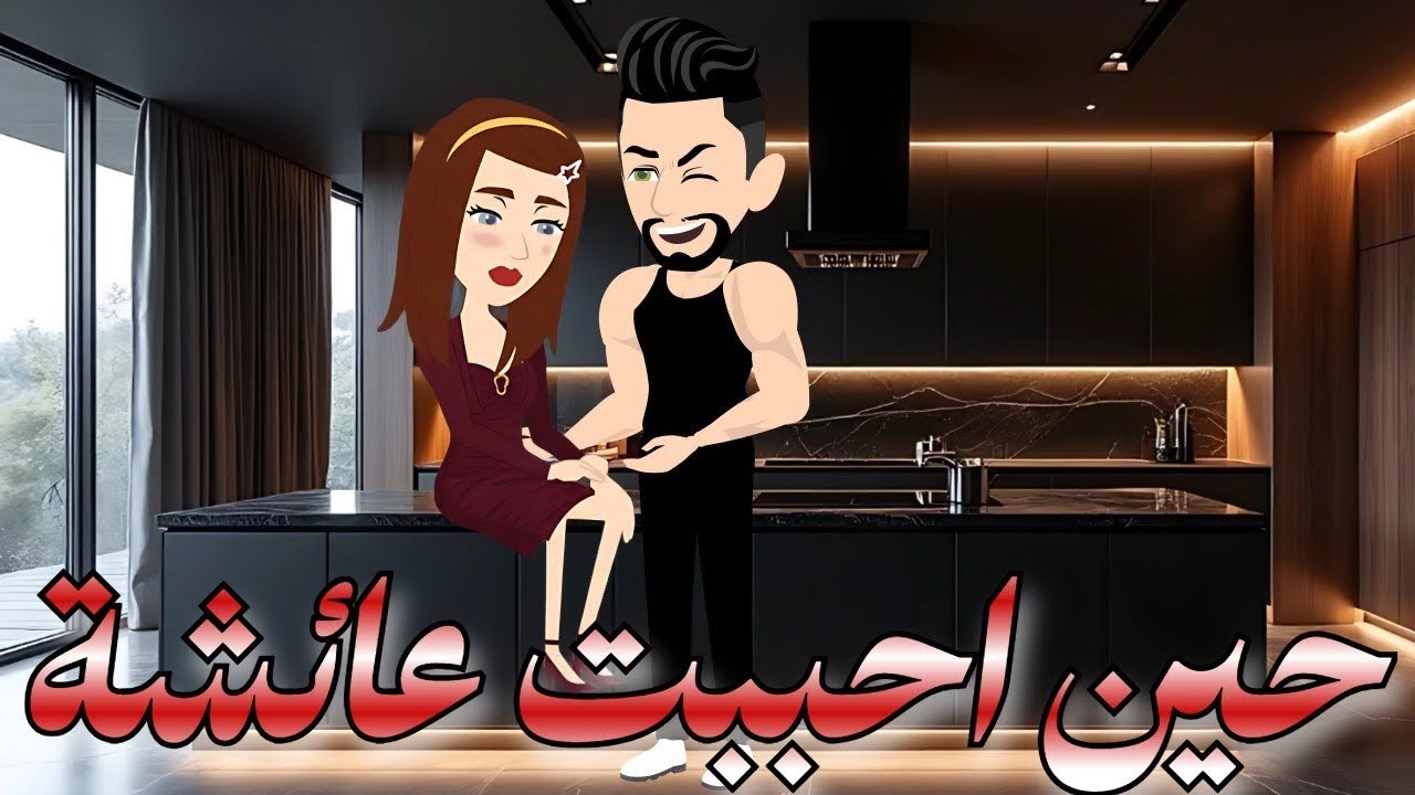 حين احببت عائشه