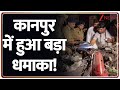 Big Explosion in Kanpur: कानपुर में बड़ा धमाका, भारी मात्रा में विस्फोट बरामद! | UP | Moolganj