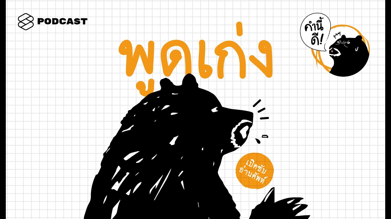 พูดเก่งไม่ได้แปลว่าพูดเยอะ | คำนี้ดี EP.359