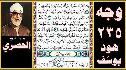 تلاوة الصفحة 235 سور هود - يوسف - بصوت الحصري - ولو شاء ربك لجعل الناس أمة واحدة ولا يزالون مختلفين