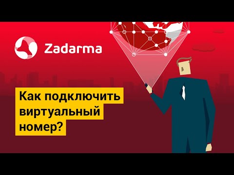 Как подключить виртуальный номер? Короткая инструкция
