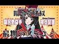 【ネタバレ】マーダーミステリー『躍呂奇珠杖 最期のステエジ』躍呂奇益手視点【声劇】