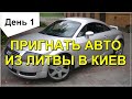 День 1: Пригон авто из Литвы в Киев. Таможня.