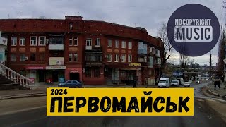Первомайськ, Миколаївська область, Коротченко - Гагаріна - Вокзальна 2024 /АУДІОБЛОГ №1 #первомайськ