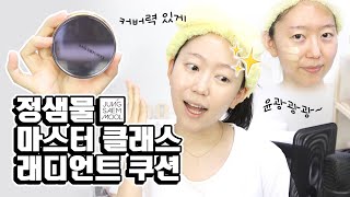 정샘물 마스터클래스 래디언트 쿠션ㅣ파리녀