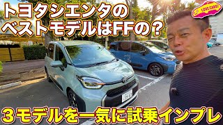 ベストはFFの？ トヨタ 新型シエンタ を３モデル一挙に試乗インプレ！ラブカーズTV 河口まなぶ がオススメするのはこのモデル！