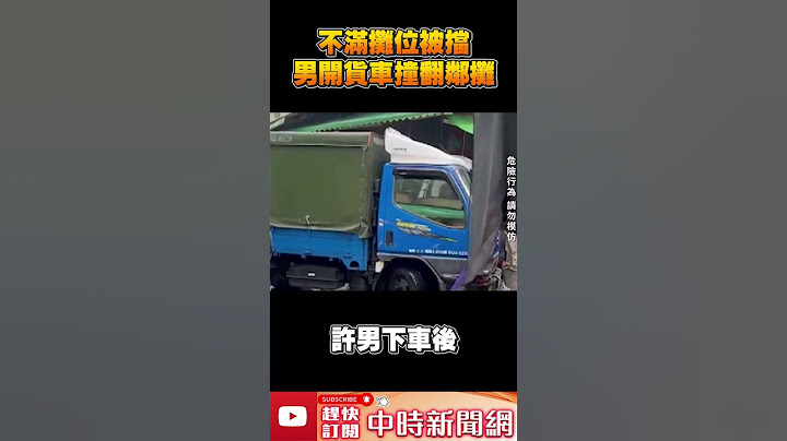 連撞3次！不滿攤位被擋　男開貨車撞翻鄰攤  @ChinaTimes #shorts