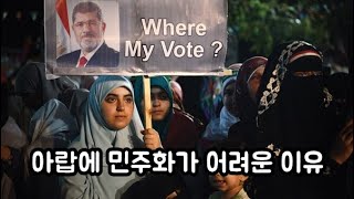‘아랍의 봄’ 10년, 아랍에 민주화가 어려운 이유