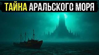 видео: ТАЙНА АРАЛЬСКОГО МОРЯ: ЧТО ПРОБУДИЛА ЭКСПЕДИЦИЯ НА ВЫСОХШЕМ ДНЕ В 1978? картинка: ТАЙНА АРАЛЬСКОГО МОРЯ: ЧТО ПРОБУДИЛА ЭКСПЕДИЦИЯ НА ВЫСОХШЕМ ДНЕ В 1978?