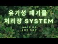 [슬러지 처리장 SYSTEM]  100T 하수 슬러지 처리장 SYSTEM