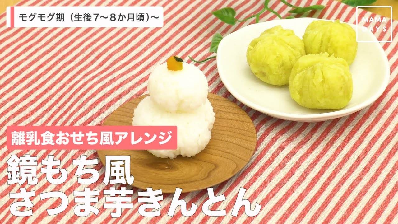 離乳食おせち風アレンジ 鏡もち風 さつま芋きんとん Youtube