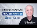 ❓ Джон Кехо. В чем заключается счастье? Как разобраться в том, чего вы на самом деле хотите?