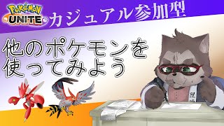 【ポケモンユナイト参加型】いろんなポケモンを触りたい