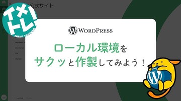 WordPressのローカル開発環境をサクッと作成してみよう！