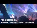 Mr.FanTastiC /  野良猫の侵略【今宵も飲みましょ乾杯ツアー】Live at 東京渋谷O-EAST 2019.12.10