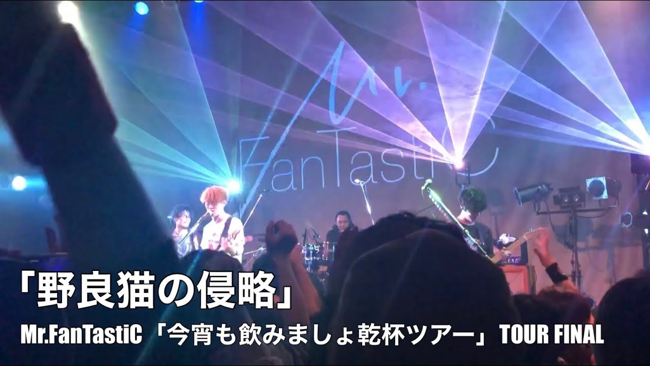 Mr.FanTastiC /  野良猫の侵略【今宵も飲みましょ乾杯ツアー】Live at 東京渋谷O-EAST 2019.12.10