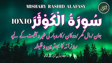 Surat Al-Kausar 10x10 (The Abundance) | Mishary Rashid Alafasy | مشاری بن راشد العفاسی | سورة الكوثر