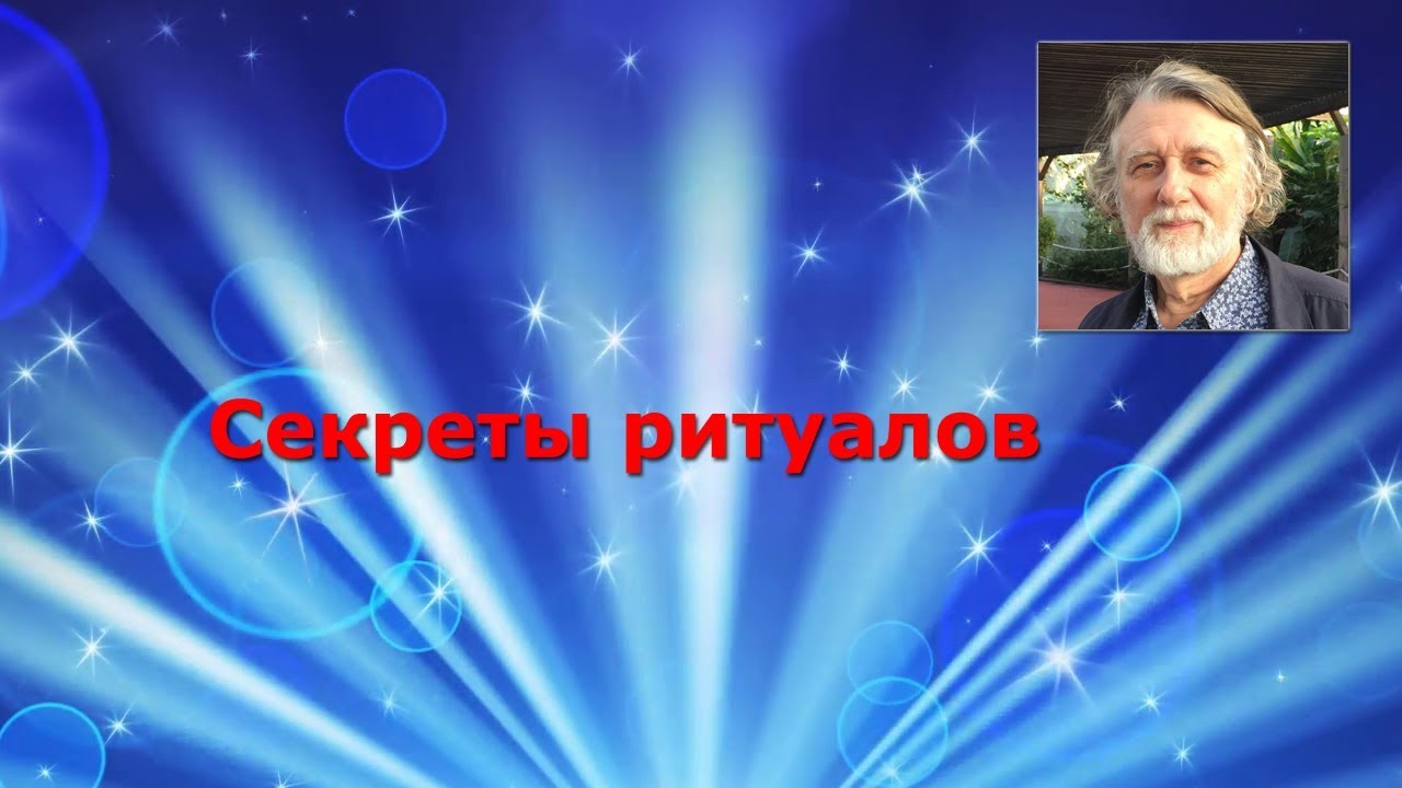 Ритуалы и карма