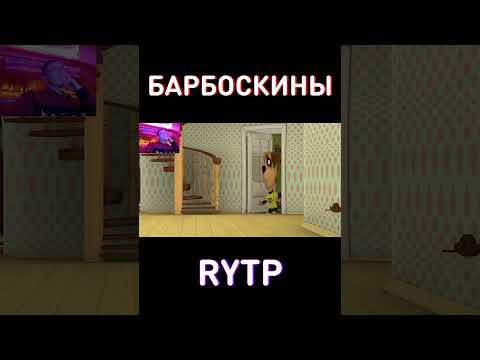 Болейте с Нами - RYTP Барбоскины