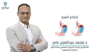 ارتجاع المرئ مع د : محمد عبد العزيز عامر _ دكتور جهاز هضمي ومناظير بطنطا