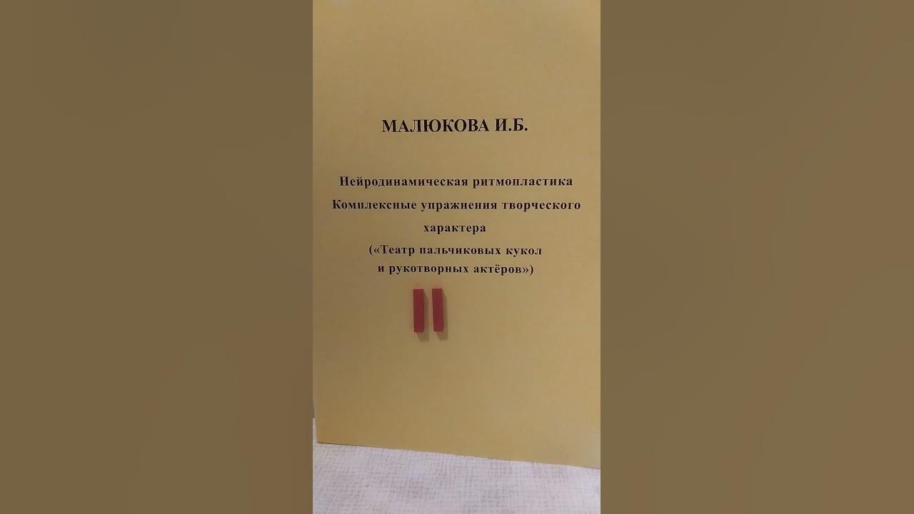 НЕЙРОДИНАМИЧЕСКАЯ РИТМОПЛАСТИКА Малюкова И. Б. - YouTube
