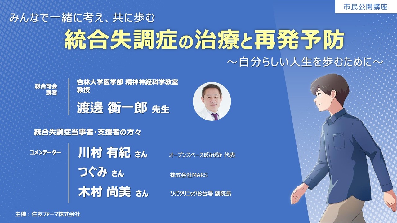 統合失調症の治療と再発予防 ~自分らしい人生を歩むために~ <市民公開講座アーカイブ配信>