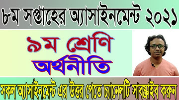 ​Class 9 Economics Assignment 2021 | ৯ম শ্রেণির অর্থনীতি এসাইনমেন্ট | 8th Week Orthoniti Assignment