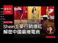 Shein 中式土豪行銷驚呆美國業界！解密中國最內捲電商．天下雜誌x TVBS 午間FOCUS全球新聞