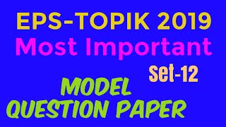 EPS-TOPIK 2019 Best Model Question Paper Set-12 with answer sheet