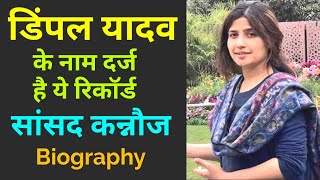 Dimple Yadav क नम दरज ह य रकरड, ससद कननज क बर म जन खस बत, Wife Of Akhilesh Yad