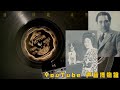 【日本流行歌黑胶唱片】小唄勝太郎 三岛一聲-东京音頭 1933·7