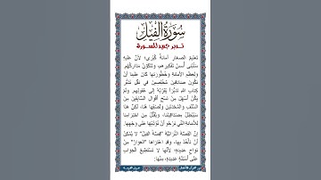 الجزء الثلاثون | جزء عم | تدبر جديد لـ سورة الفيل | نص صوتي