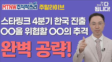 MTNW 주말라이브 [주식싹쓰리] ▶공명정지우◀ 스타링크 한국 진출,  나노 파운드리에 대한 거대 기업들의 완벽한 싹쓰리 분석!