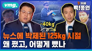 [신년기획 1편] 6개월 만에 -40kg 기자..왜 찌고 어떻게 뺐나? 1탄 / 귀에 빡!종원 / 비디오머그