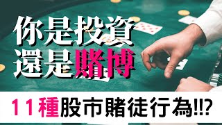 [蕾咪] 11種股市賭徒行為？！你是投資還是賭博？投資賺的錢花更兇？賭場錢效應是什麼？投資心理學系列
