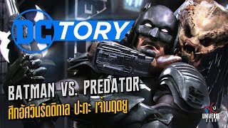 Batman Vs. Predator ศึกอัศวินรัตติกาล ปะทะ เจ้ามฤตยู : DCTory