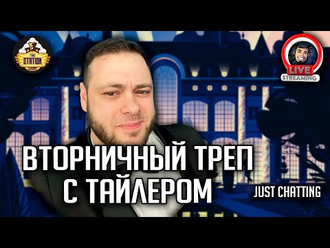 Видео: Стрим | Вторничный треп | Just Chatting + розыгрыш для подписчиков сайта thestation.ru