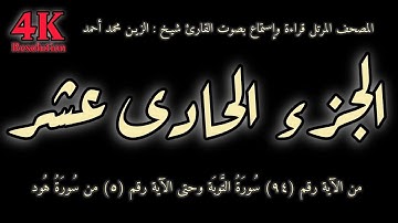 القران الكريم الجزء الحادى عشر (11) قراءة واستماع بصوت القارئ شيخ الزين محمد أحمد