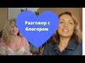 Разговор с блогером! Делимся своим опытом и мнением о других блогерах😎