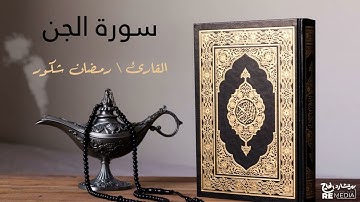 سورة الجن - بصوت القارئ الشيخ / رمضان شكور - القرآن الكريم