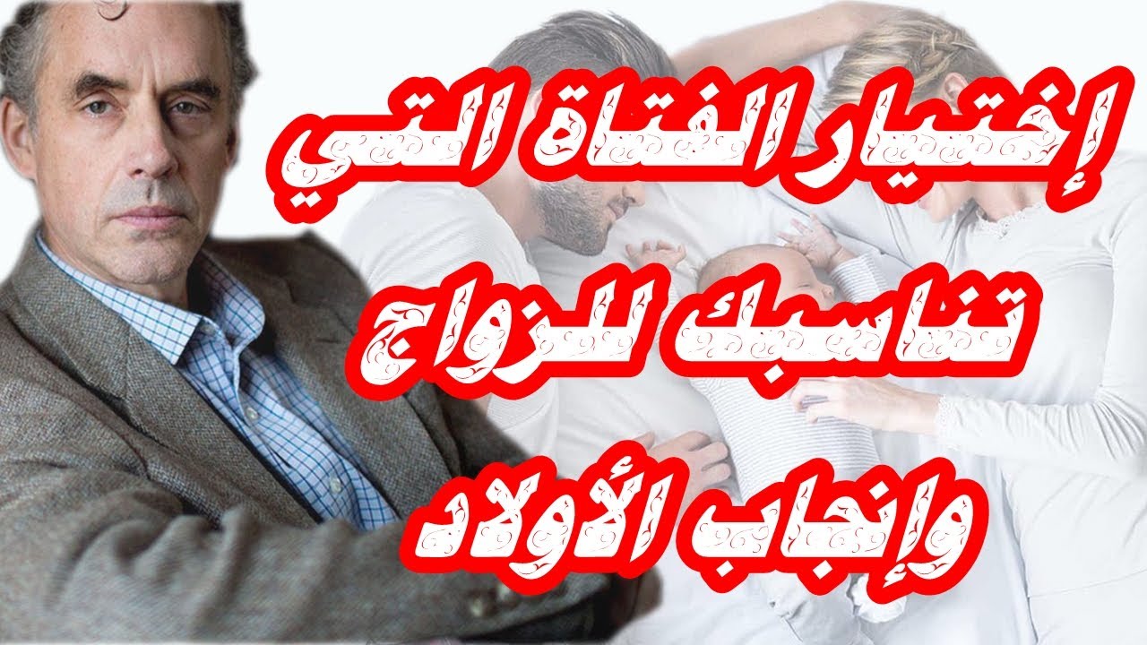 جوردن بيترسون - نصائح حول البحث عن شريك للزواج وإنجاب الأطفال