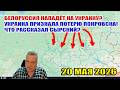 Белоруссия нападёт на Украину (С) Сырский... ВСУ признали потерю Покровска! 20 мая 2026