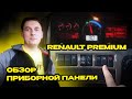 Renault Premium. Клавиши панели приборов | Обзор и назначение