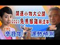 【直播互動精華】20210203 2021兔馬猴雞流年解析~ 私房開運物大公開!