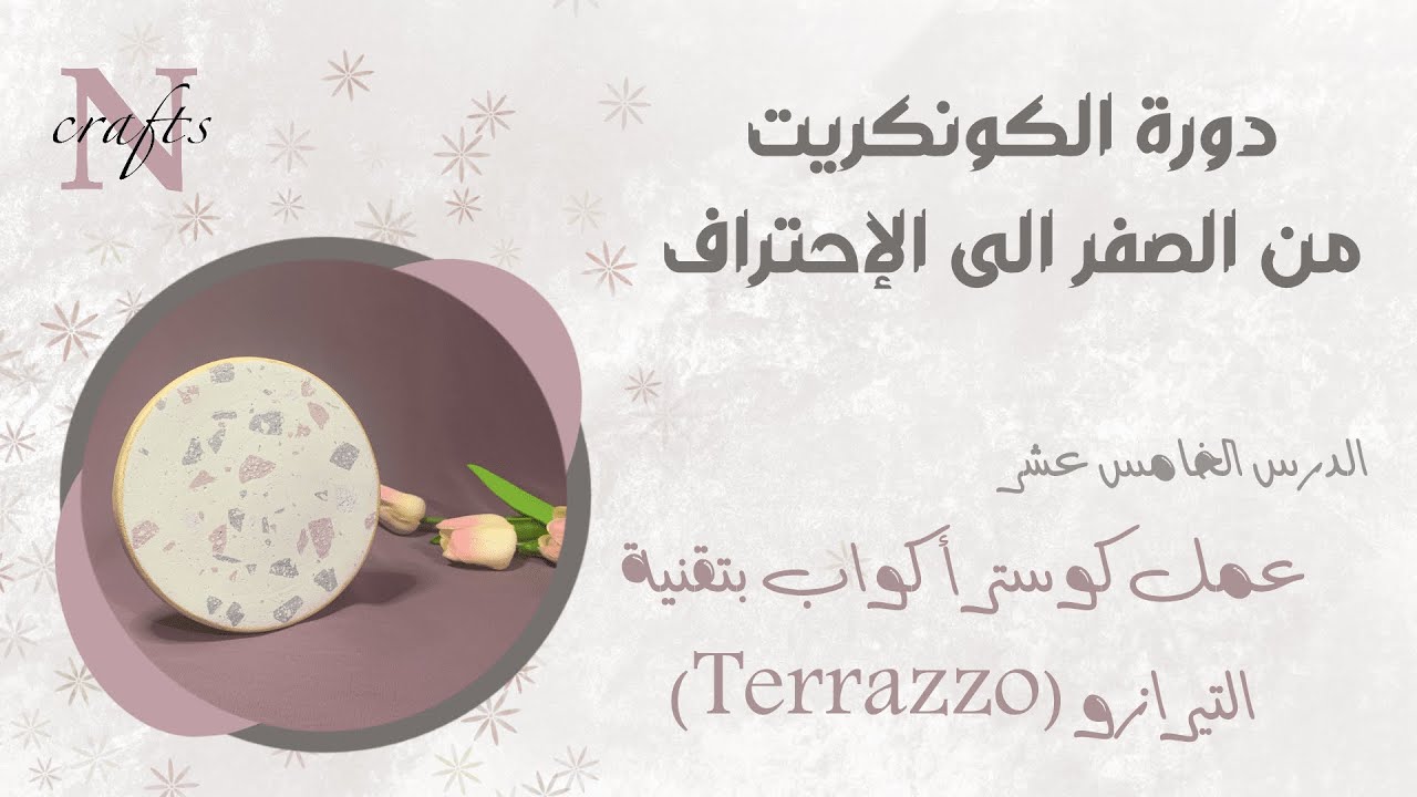 الدرس الخامس عشر/ عمل كوستر أكواب بتقنية التيرازو(Terrazzo)