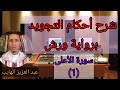 شرح أحكام التجويد برواية ورش: سورة الأعلـى (1) مع عبد العزيز الهايب