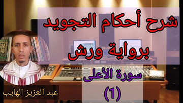 شرح أحكام التجويد برواية ورش: سورة الأعلـى (1) مع عبد العزيز الهايب