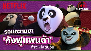 รวมฉากสุดฮา 'กังฟูแพนด้า' อาโป หมีจอมปั่น | PLAYBACK | Netflix