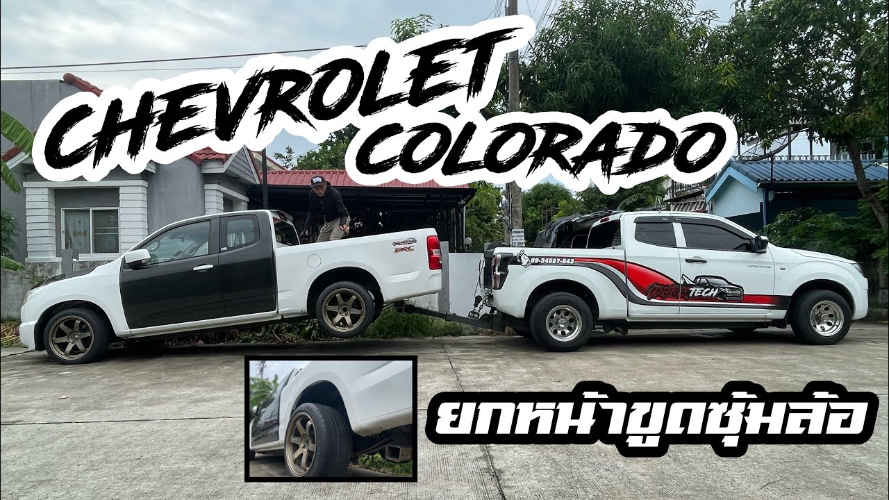 รถยกวิทยา EP.93 | [Chevrolet Colorado] แทงหูแหนบ รถโหลดหลังเยอะยกหน้าทำให้ขูดซุ้มล้อ ต้องยกข้างหลัง!